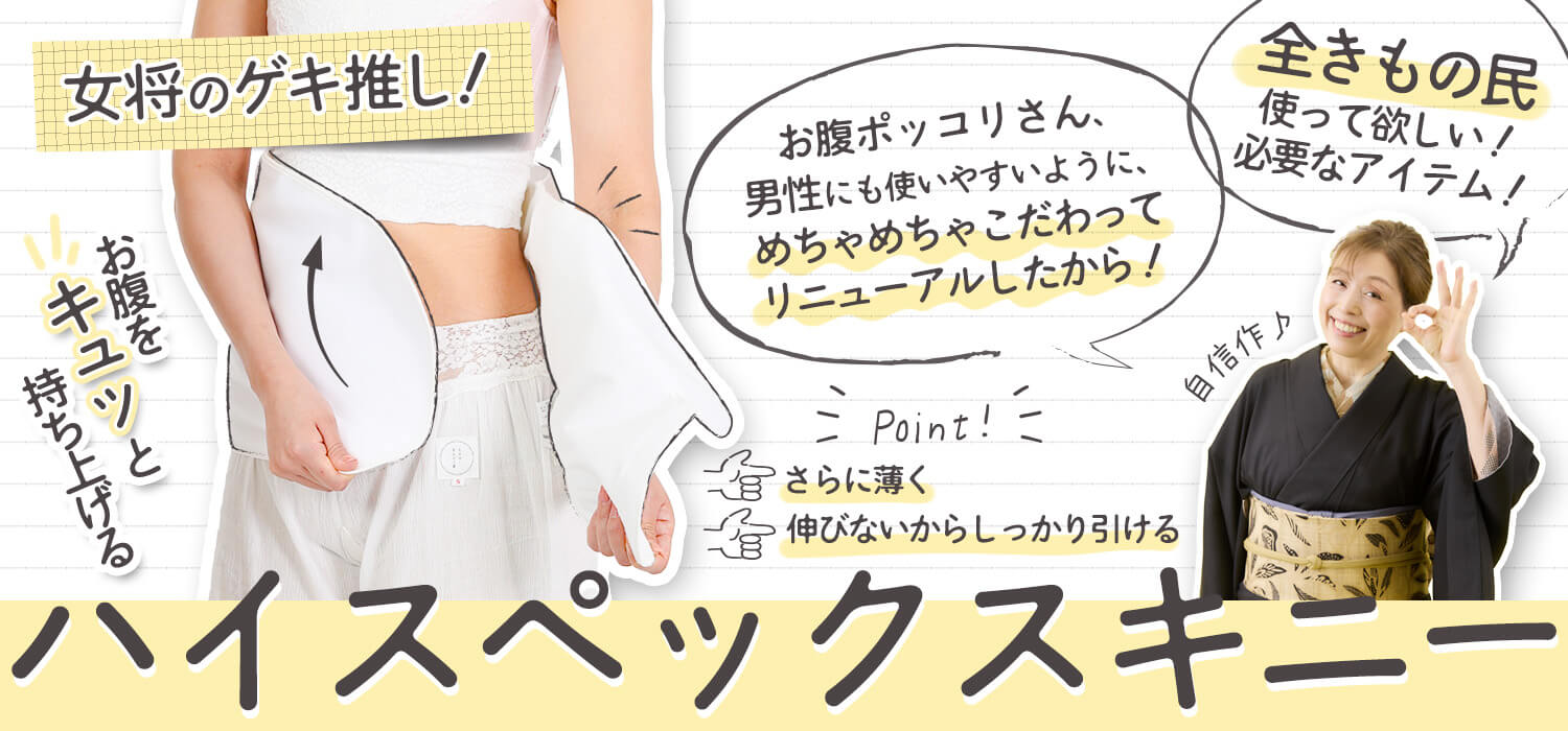 ハイスペックスキニー