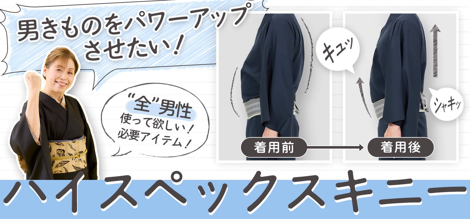 ハイスペックスキニーメンズ