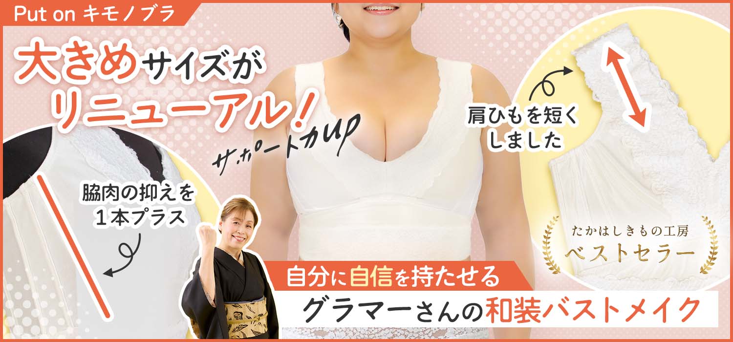 キモノブラ