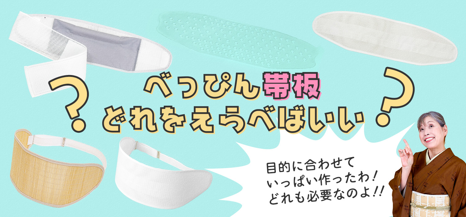 べっぴん帯板