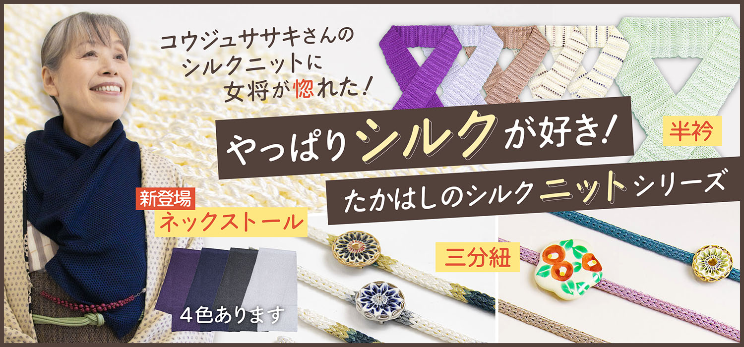シルクニットバナー