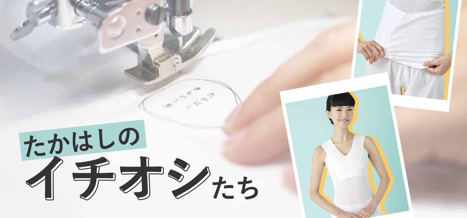 たかはしのイチオシ