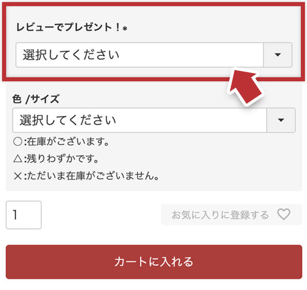 レビュープレゼント選択方法