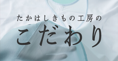 和＋ ぶらすりっぷ | たかはしきもの工房 本店