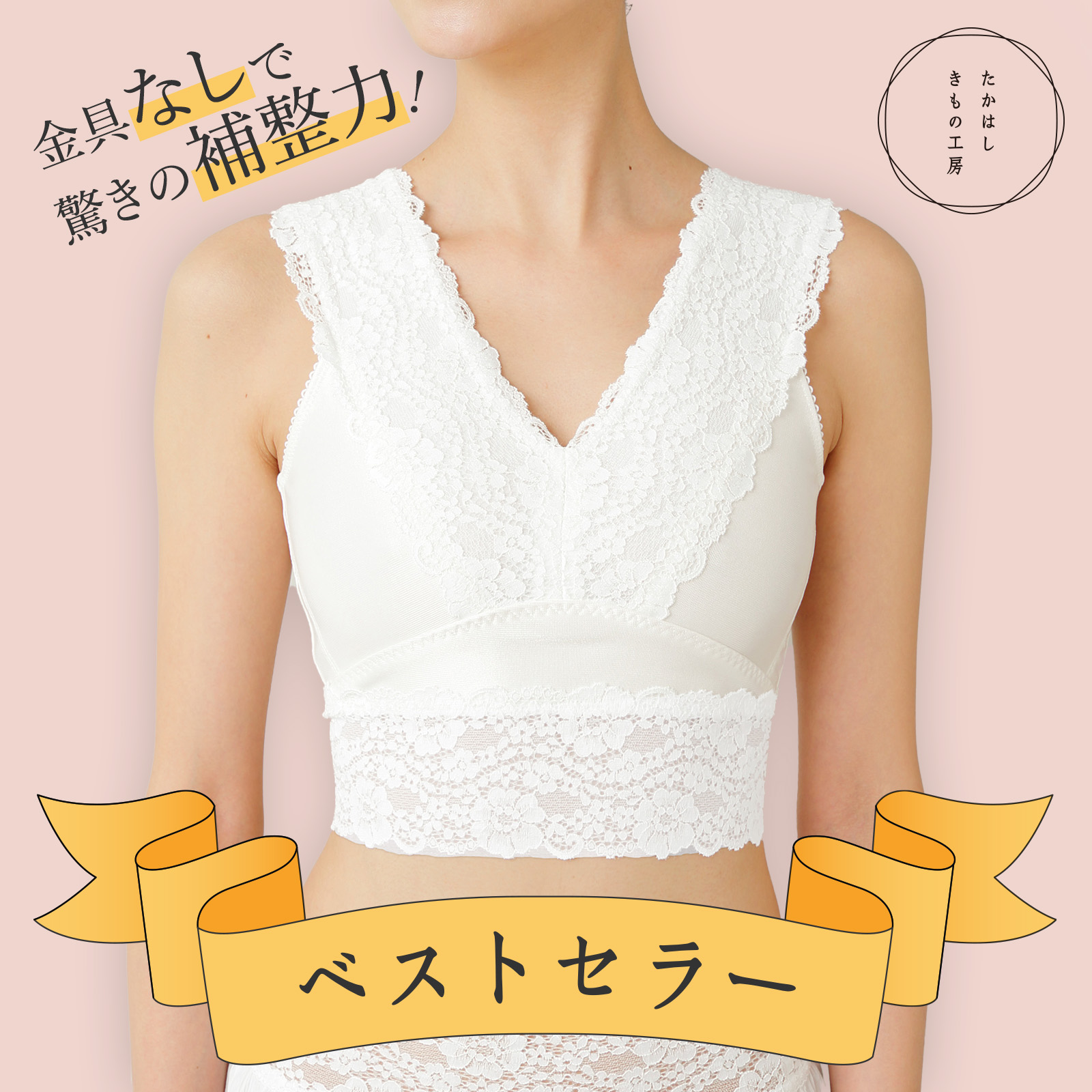 金具なしで驚きの補整力