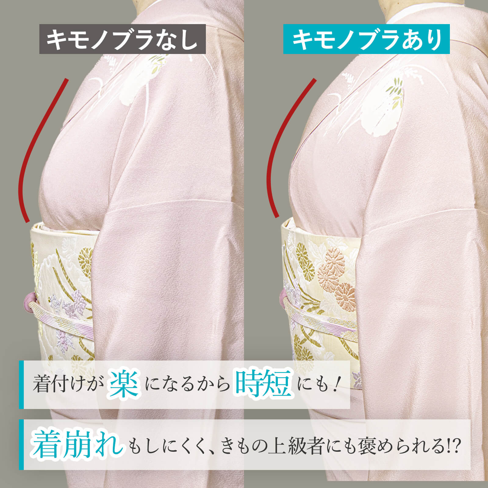 着付けが楽になるから時短にも