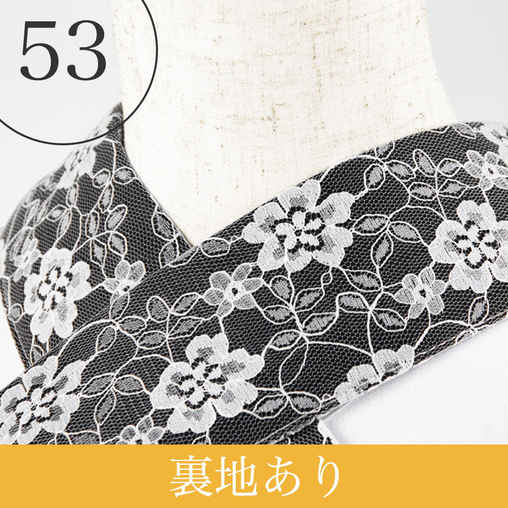 うそつき衿(美容衿)【レース半衿付】 | たかはしきもの工房 本店
