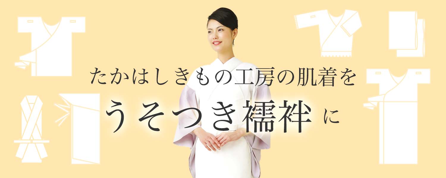 たかはしきもの工房の肌着をうそつき襦袢に