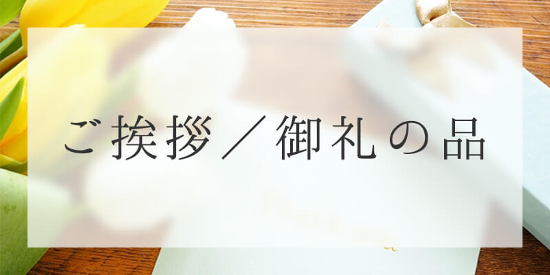 ご挨拶/御礼の品