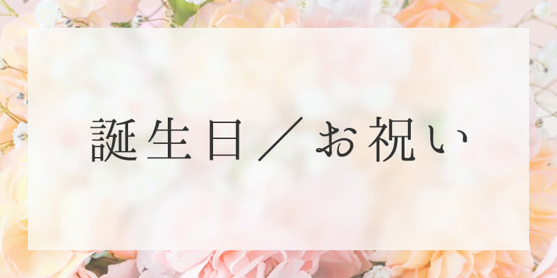 誕生日/お祝い