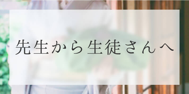 先生から生徒さんへ