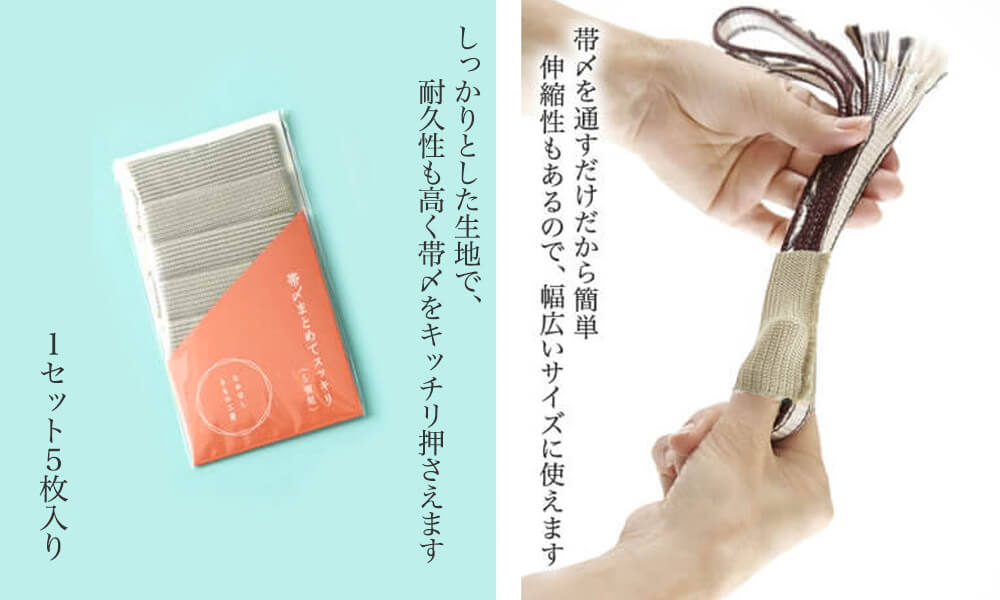 帯〆まとめてすっきり
