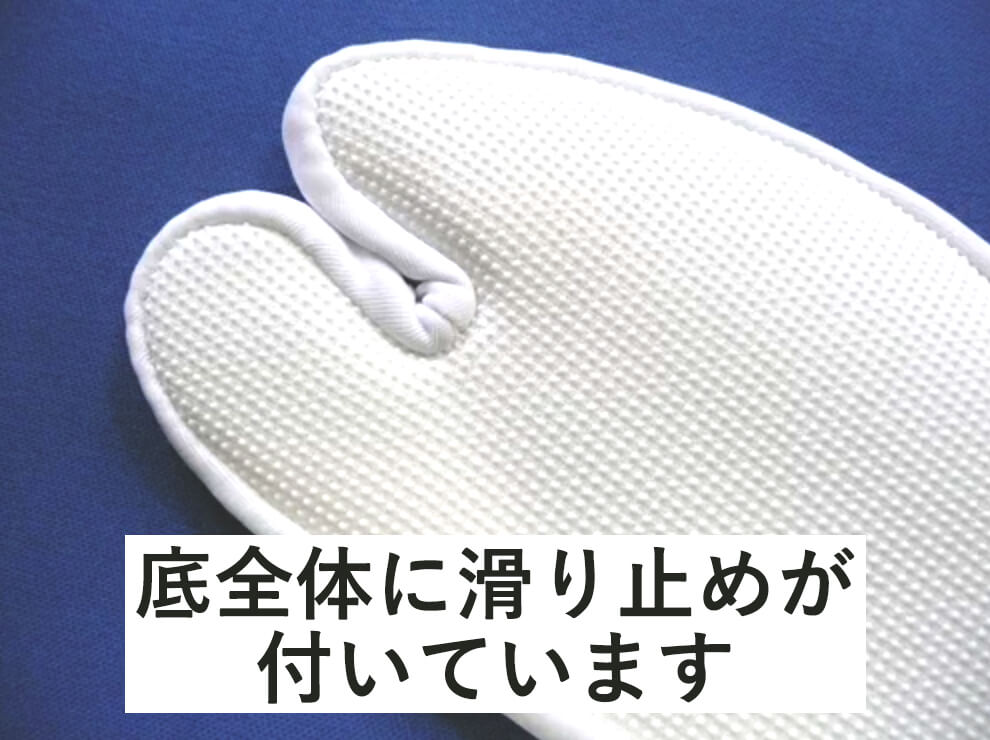 綿底すべり止め付き足袋