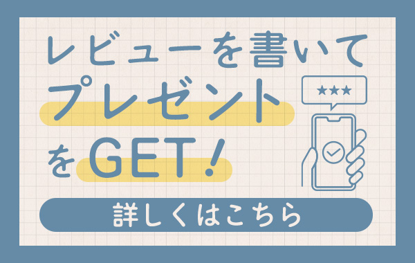 レビュープレゼントバナー
