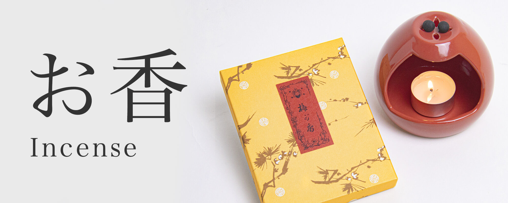 お香ページバナー