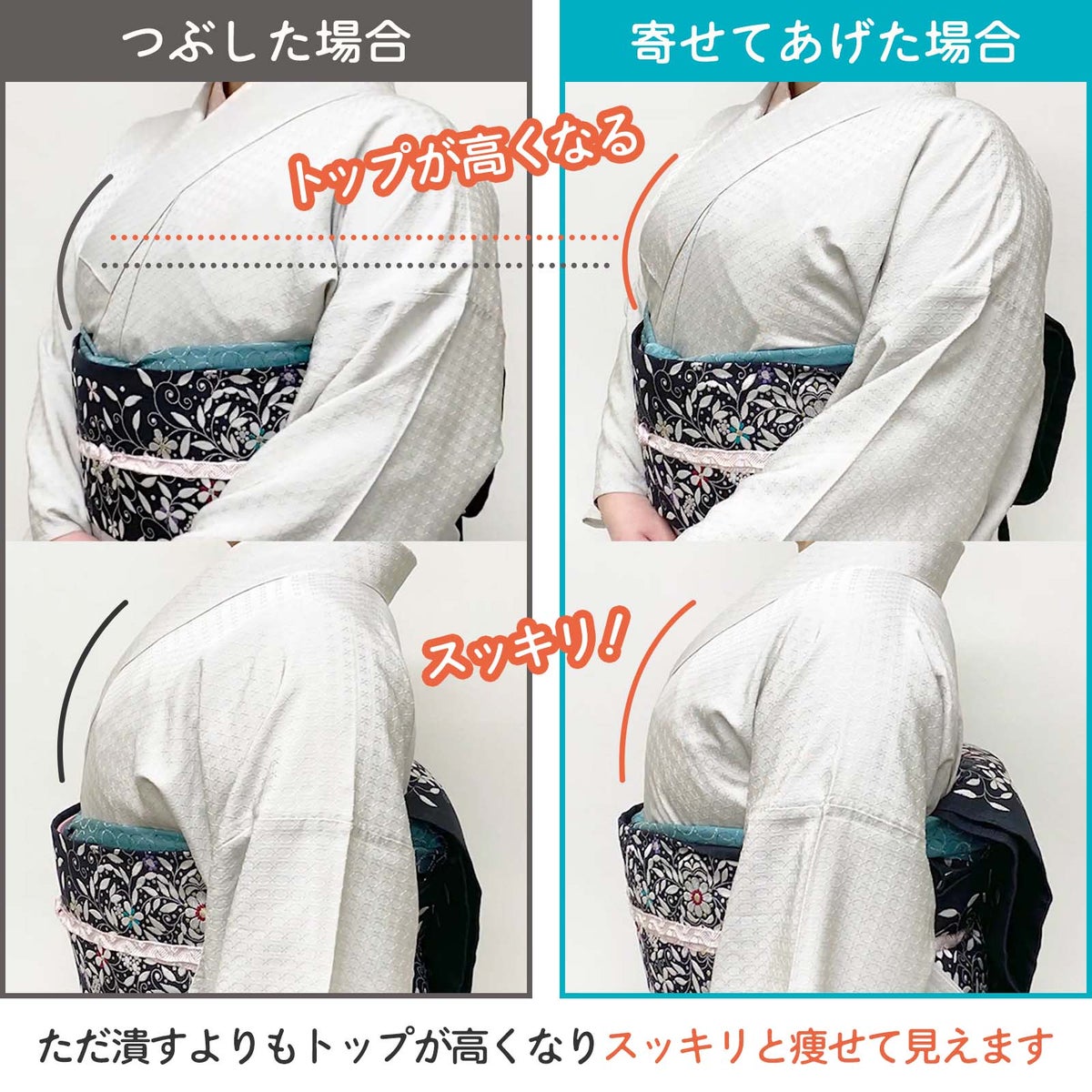 胸を潰した着姿と、寄せて上げて鳩胸にした着姿の比較