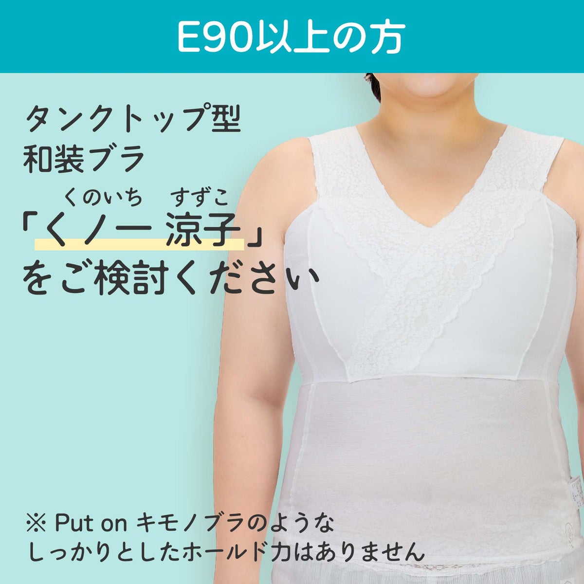 アンダー90以上のEカップ以上の方向け、タンクトップ型和装ブラ くノ一涼子