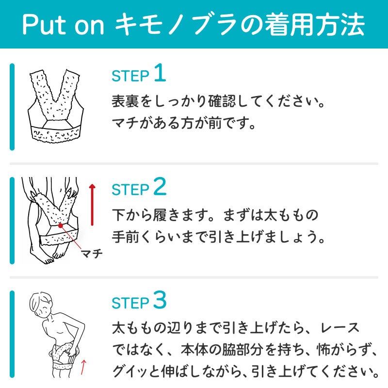 Put on キモノブラの着け方。表裏を確認し、下から履いて脇を持って引き上げる