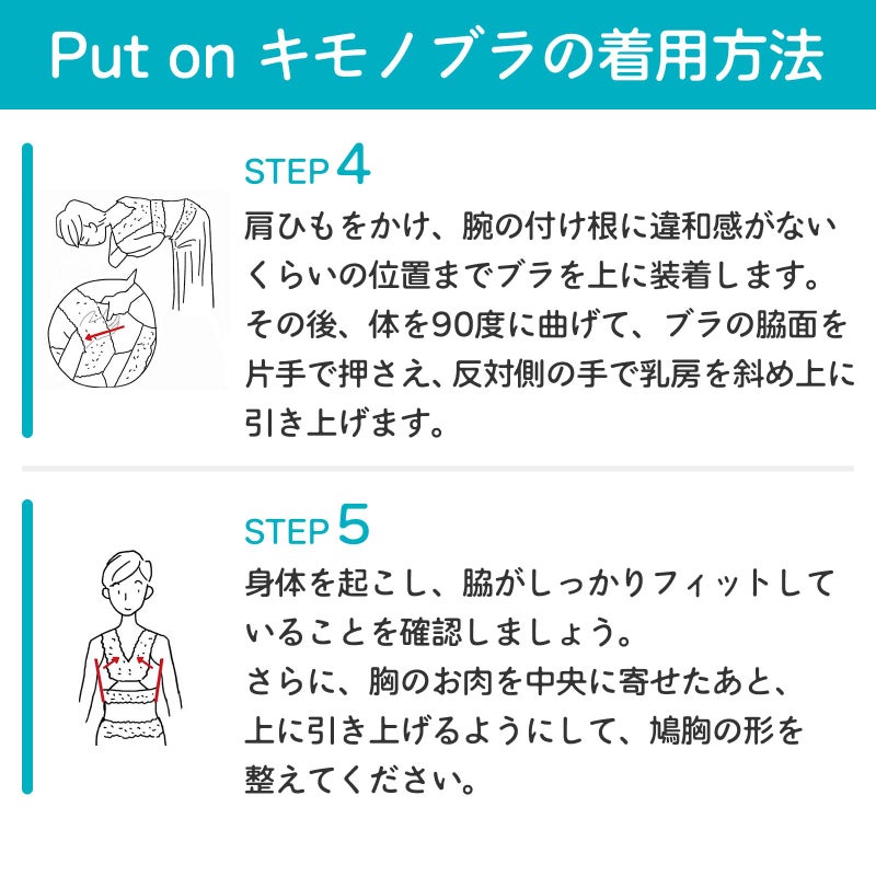 Put on キモノブラの着け方。肩ひもをかけ、乳房を斜め上に引き上げて鳩胸を整える