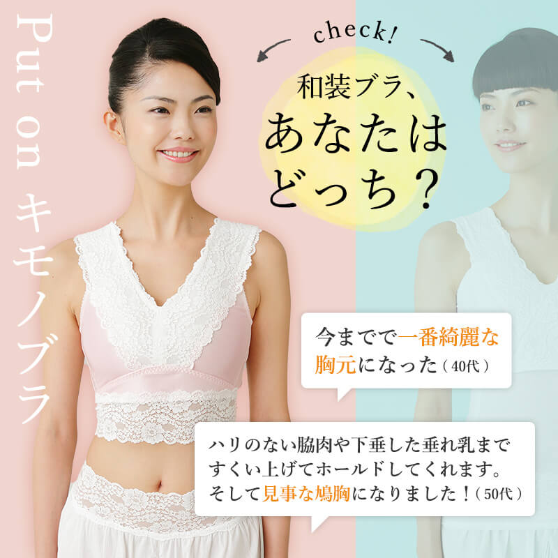 Put on キモノブラを使ったお客様の声。今までで一番綺麗な胸元になった