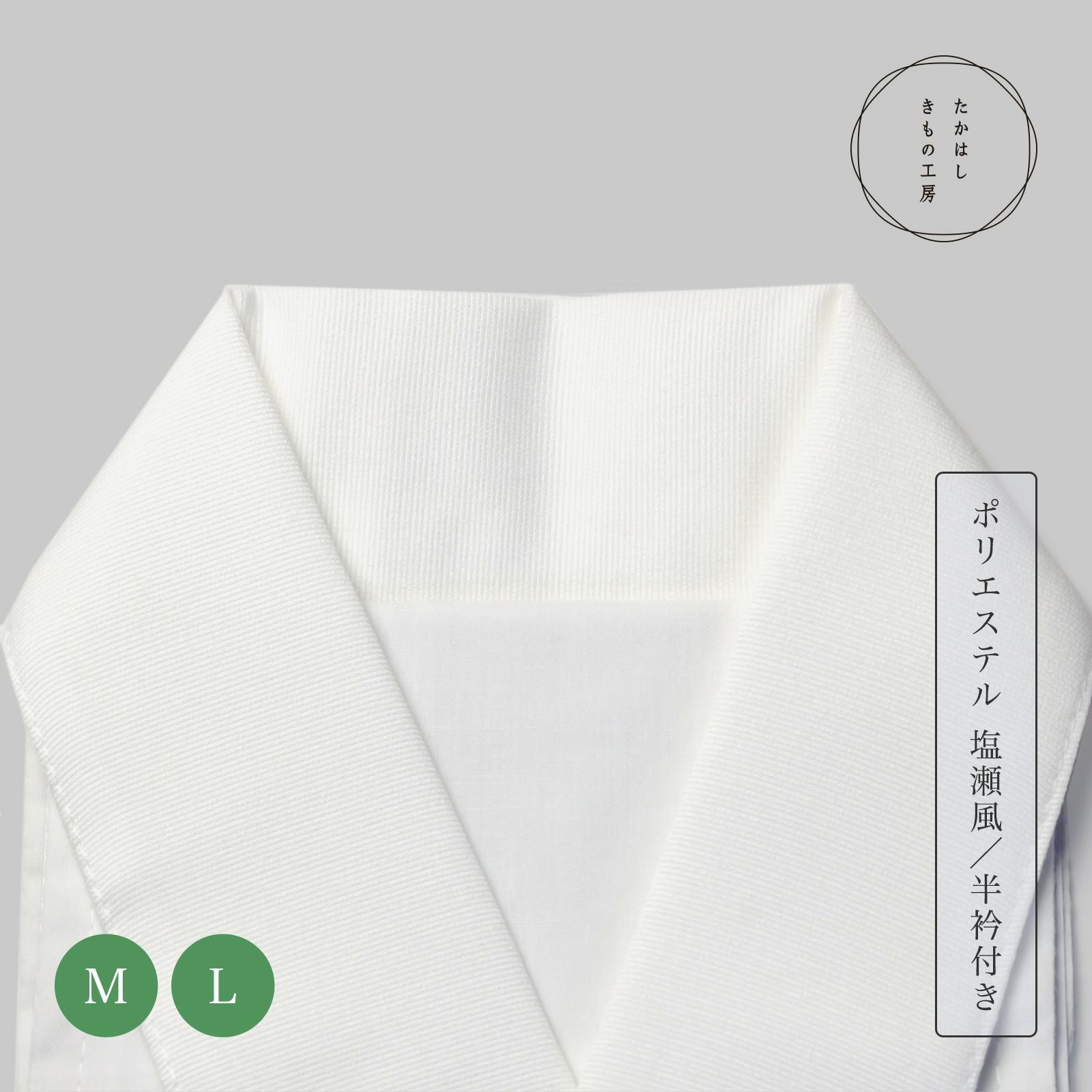 うそつき衿(美容衿)【塩瀬半衿付】 | たかはしきもの工房 本店