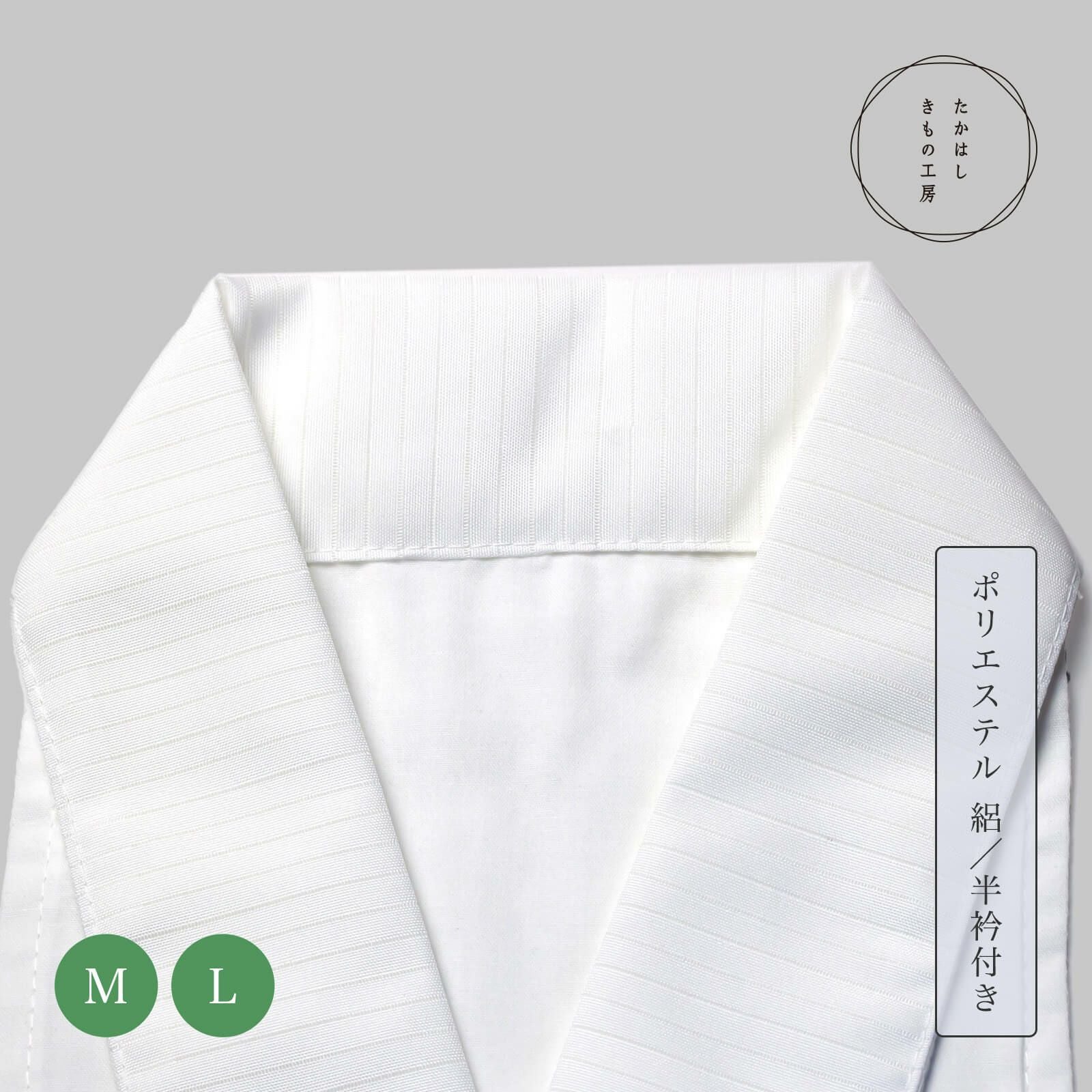 しつけ付き長襦袢　オフホワイト　美容襟付き うそつき衿(美容衿)【絽半衿付】 | たかはしきもの工房 本店