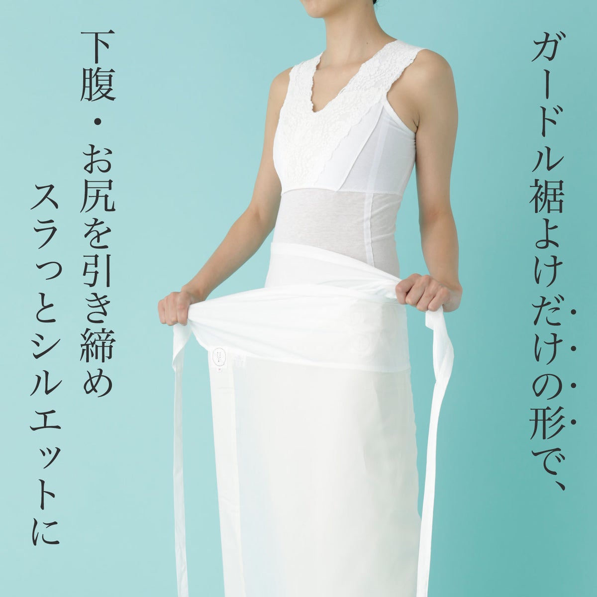 ガードル裾よけ