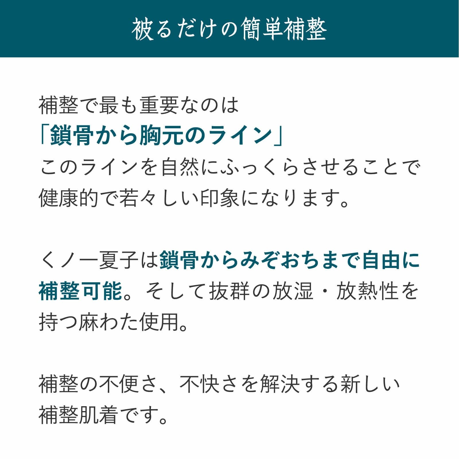 胸元からみぞおちまでの補整に：くノ一 夏子(くのいちなつこ
