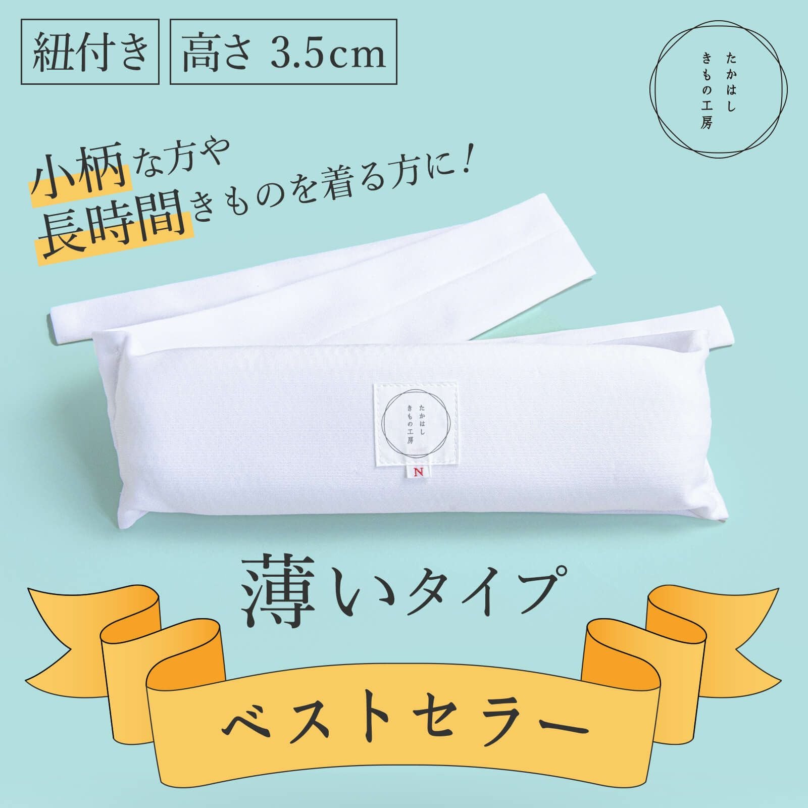 空芯才N‐ノーマル‐【高さ3.5cm】 | たかはしきもの工房 本店