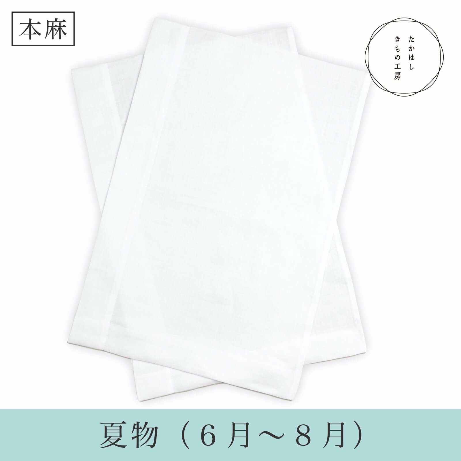 うそつき袖(替え袖)【本麻】 | たかはしきもの工房 本店