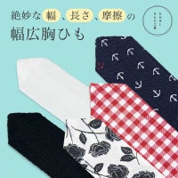 胸ひも
