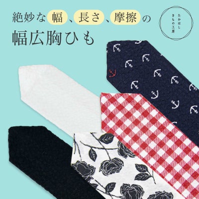 胸ひも