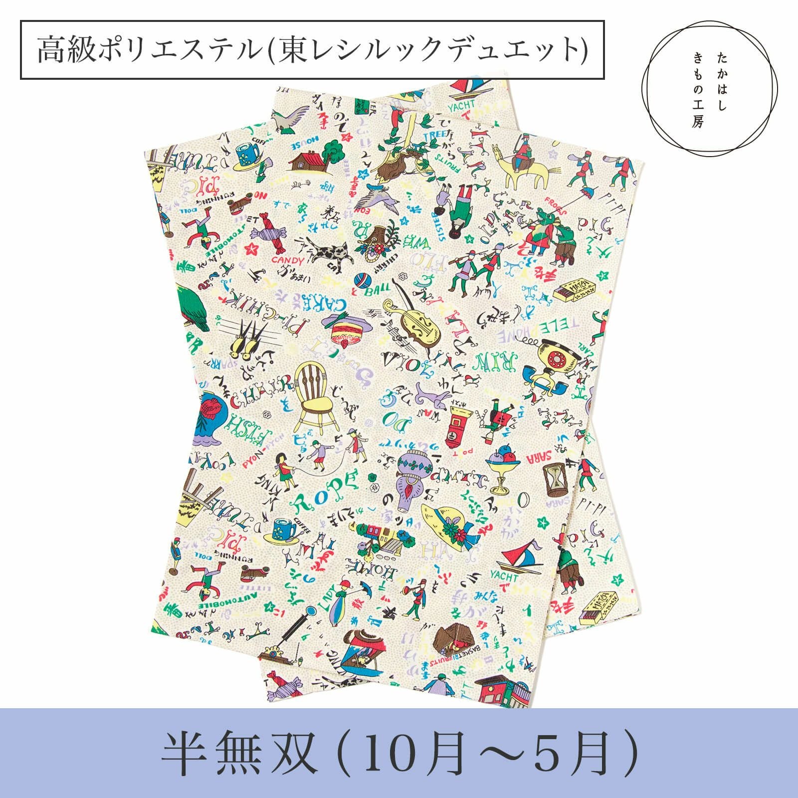 うそつき袖(替え袖)【高級ポリエステル・東レシルックデュエット・半