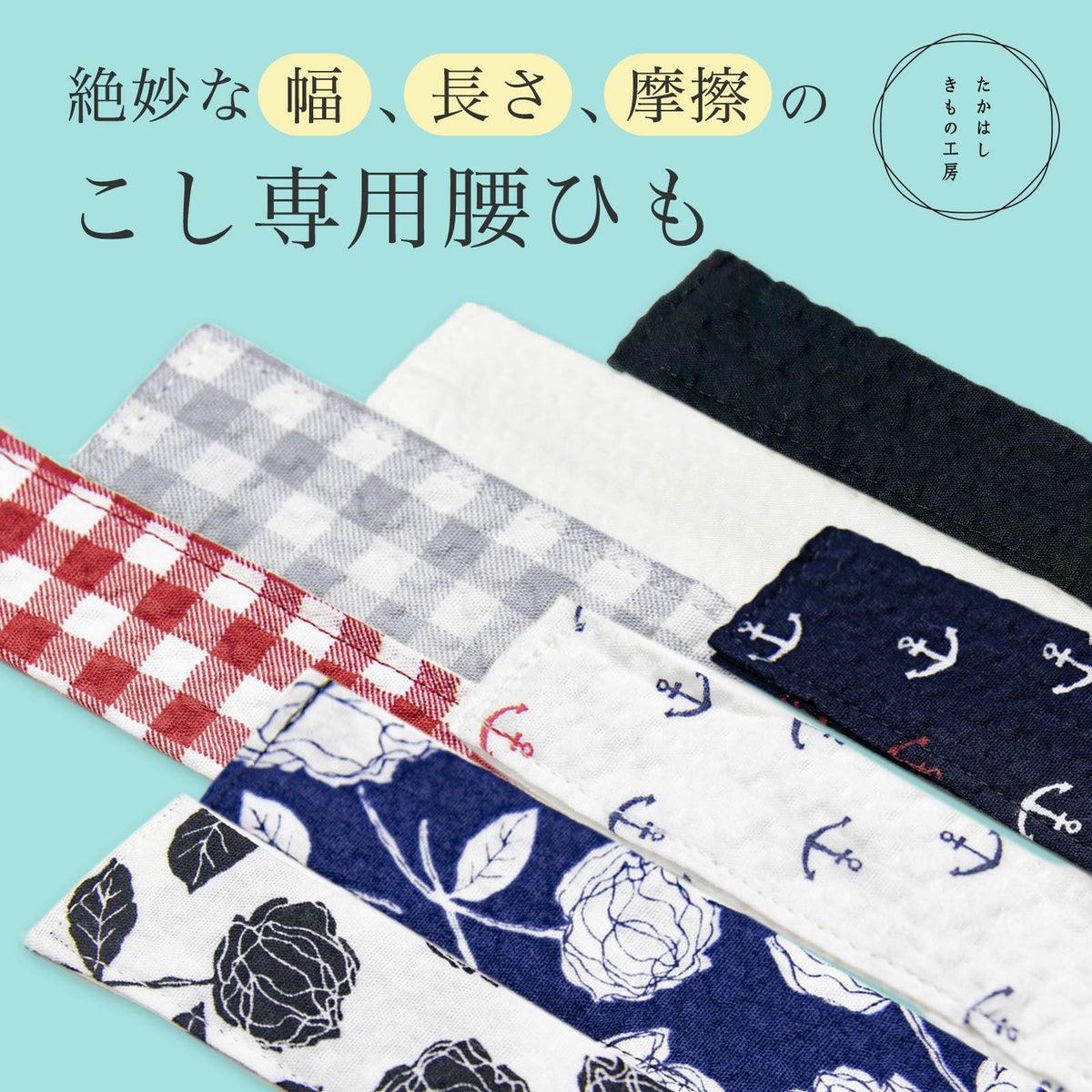 腰ひも