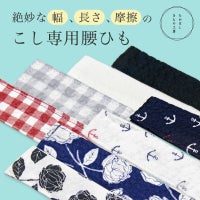 腰ひも