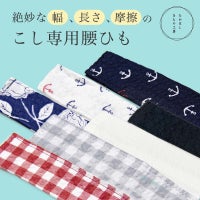 腰ひも