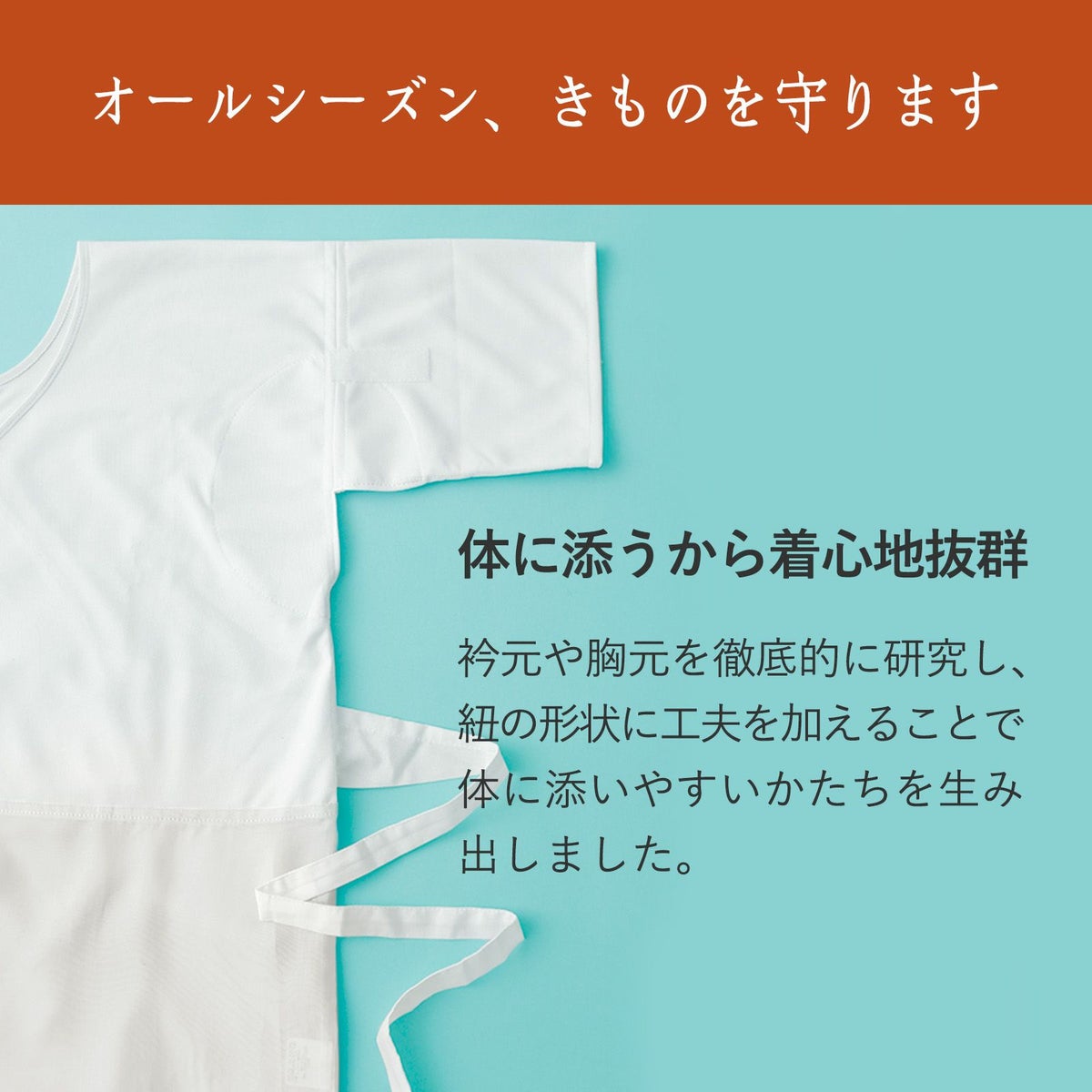 汗や生理等からきものを守る満点スリップエクストラ