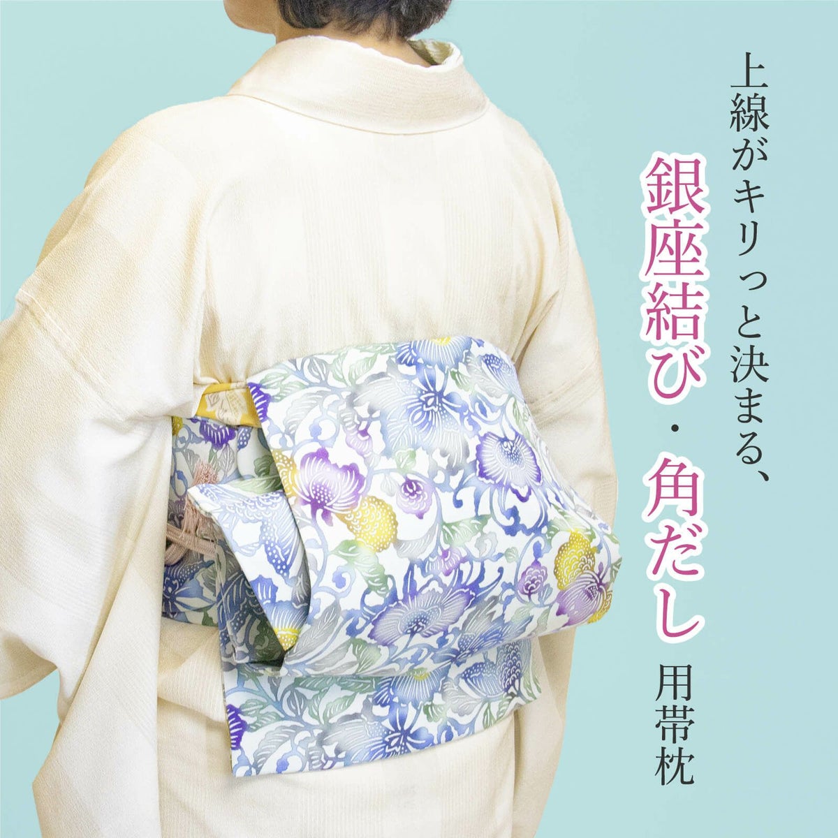ちょこっと帯枕2