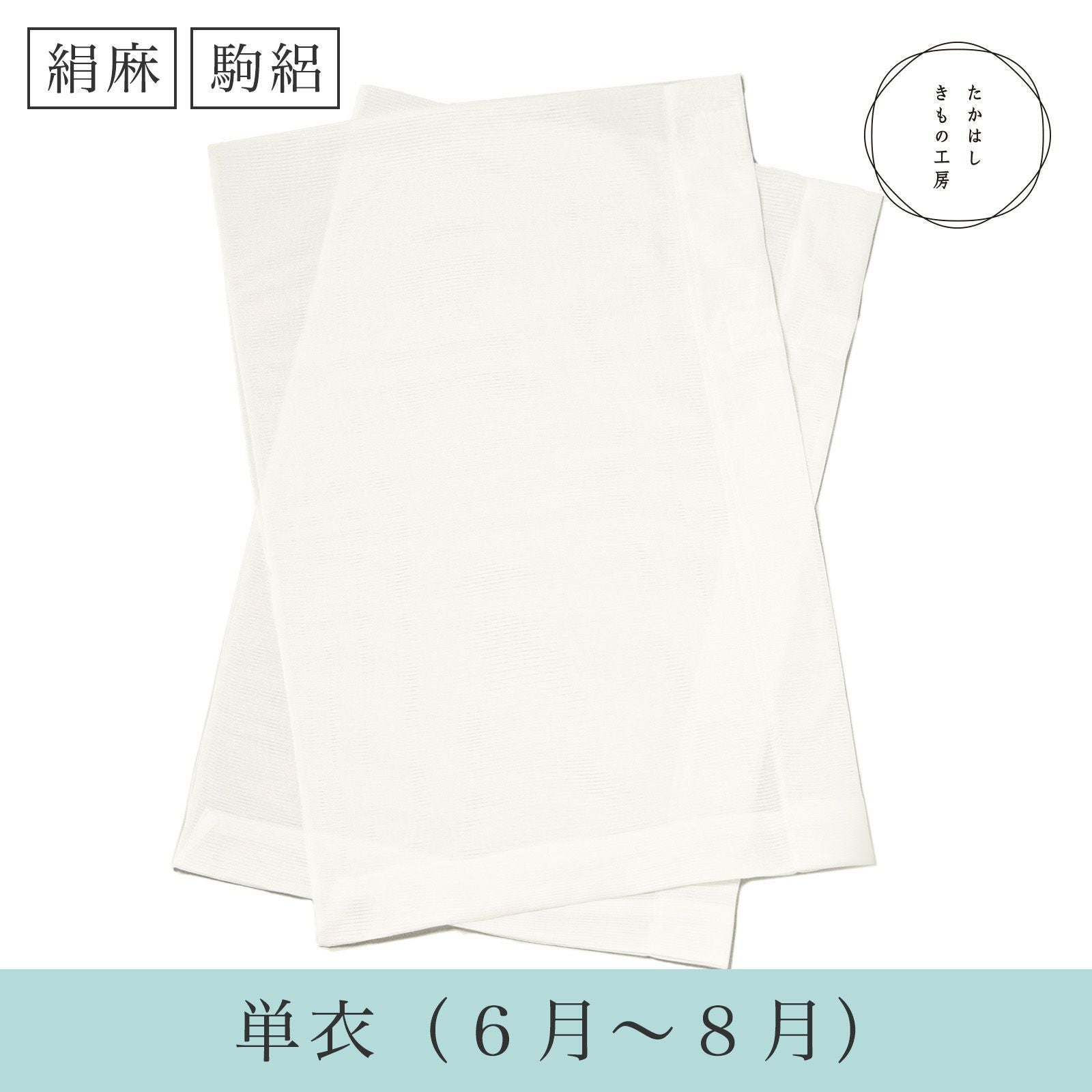 うそつき袖(替え袖)【絹麻町55番地・駒絽】 | たかはしきもの工房 本店