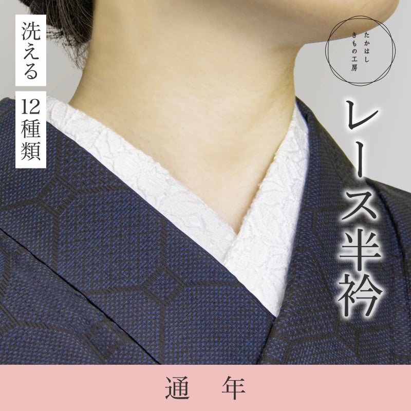 レース半衿