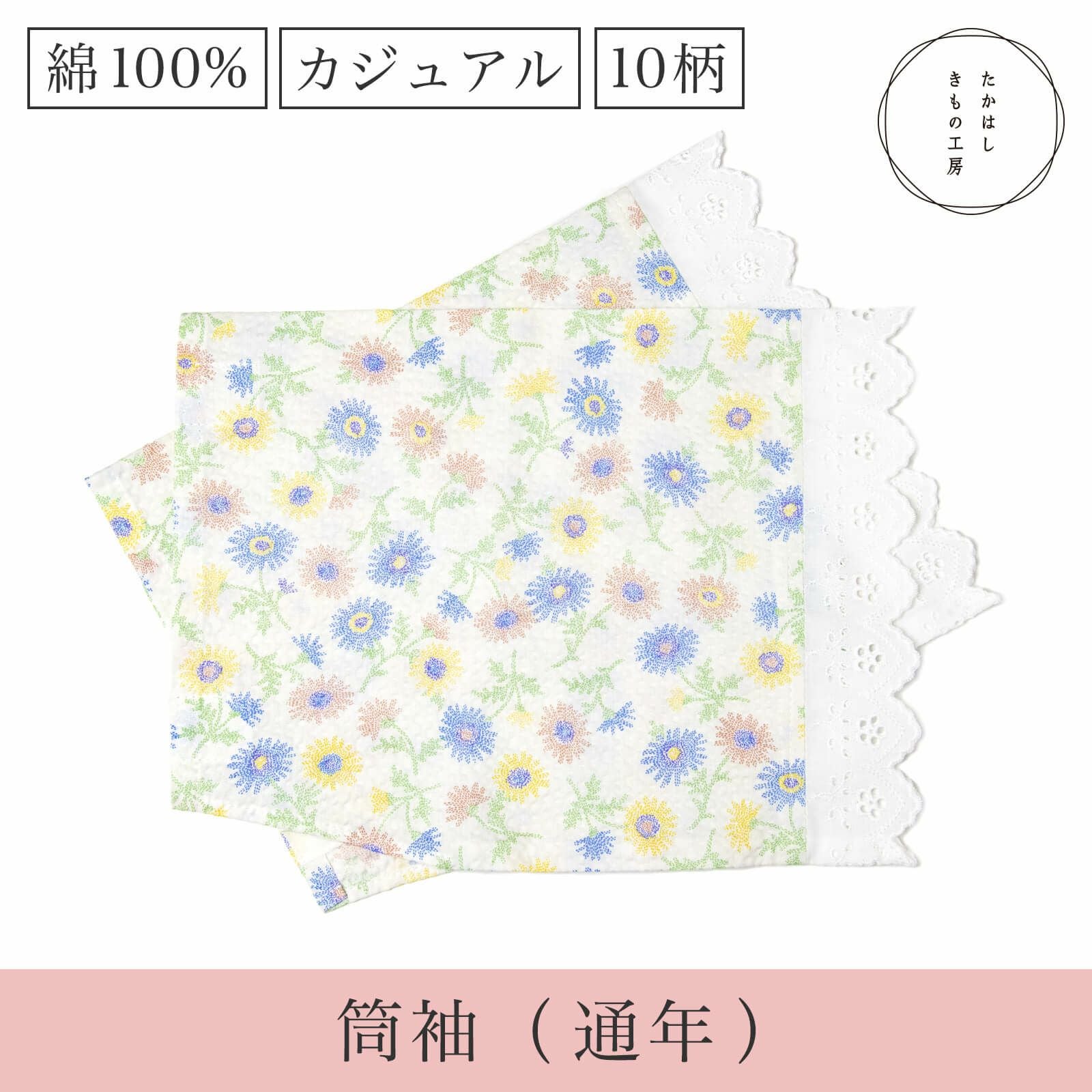 万能筒袖花ちゃん