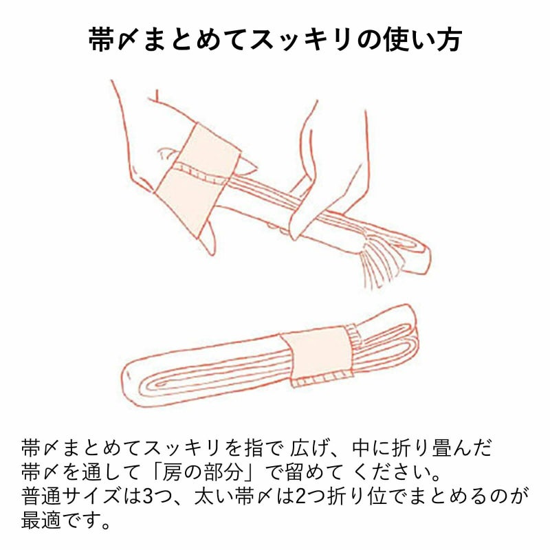 帯〆まとめてスッキリ | たかはしきもの工房 本店