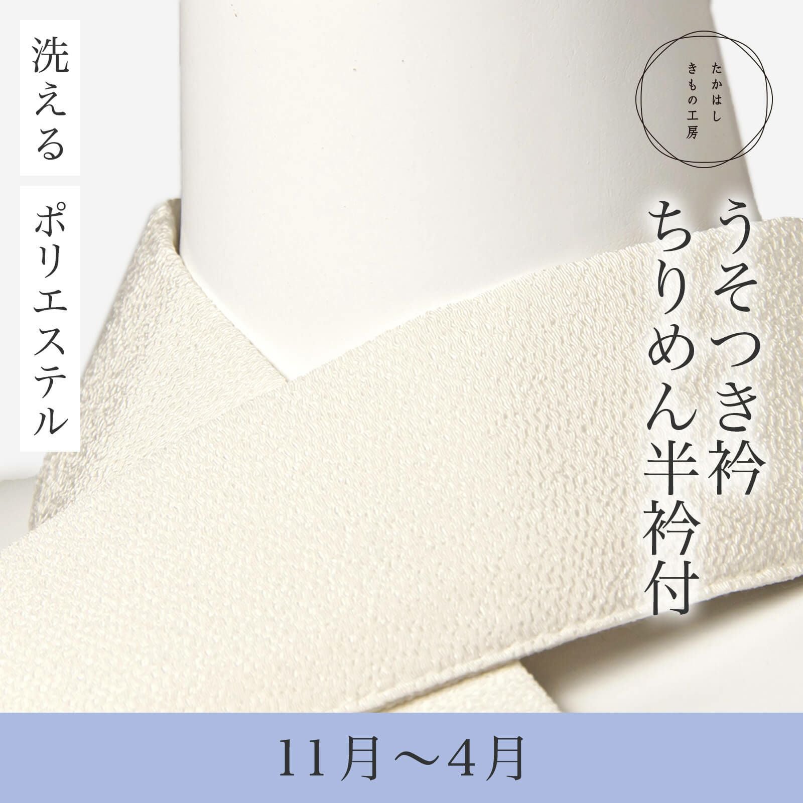 うそつき衿(美容衿)【ちりめん半衿付】 | たかはしきもの工房 本店
