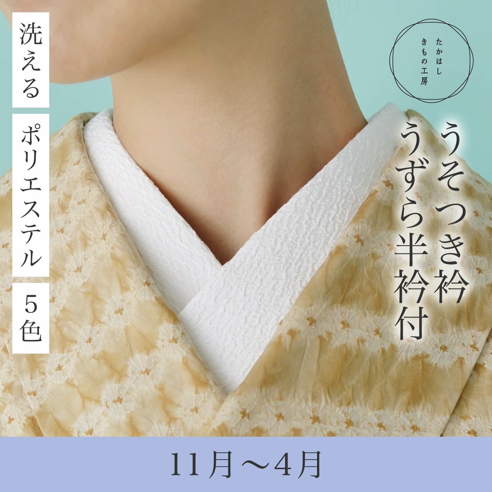 美容衿　みたいな　晒のうそつき襦袢　衣紋抜き　サービス半衿付き　6枚セット うそつき衿(美容衿)【うずら半衿付】 | たかはしきもの工房 本店