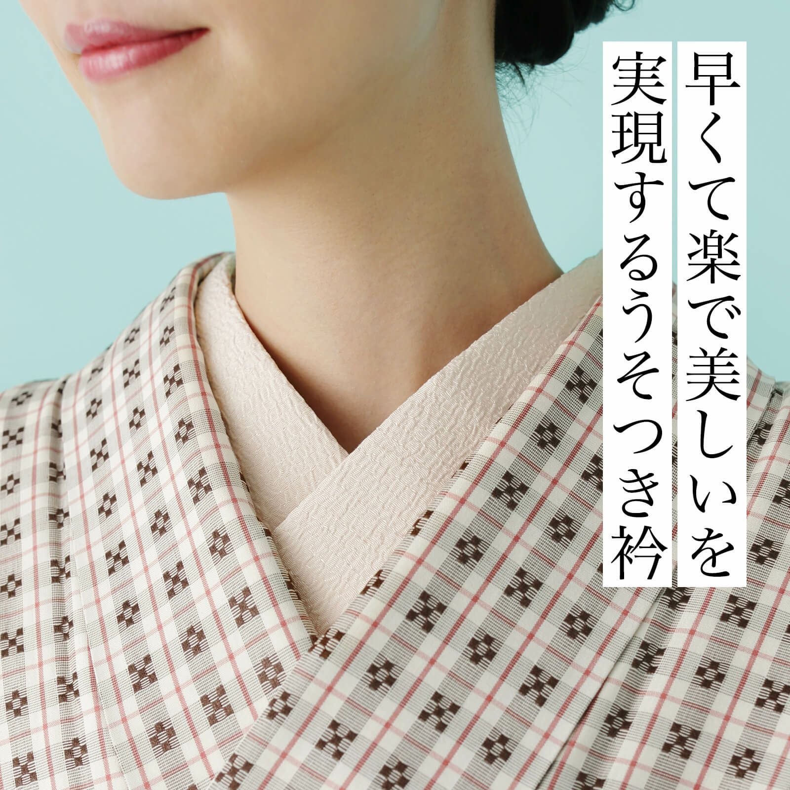 うそつき衿(美容衿)【うずら半衿付】 | たかはしきもの工房 本店