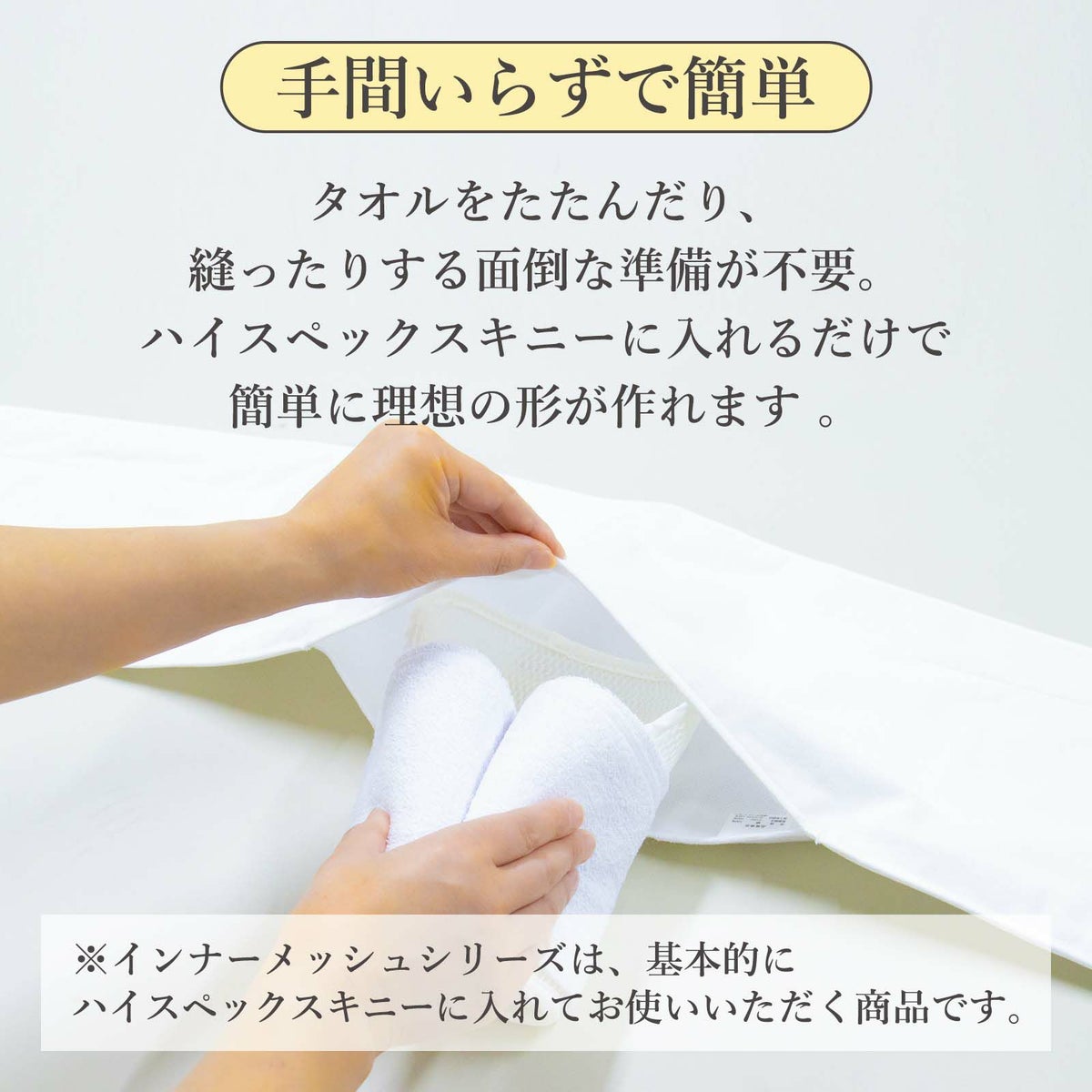 インナーメッシュ