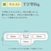 インナーメッシュT字型Big