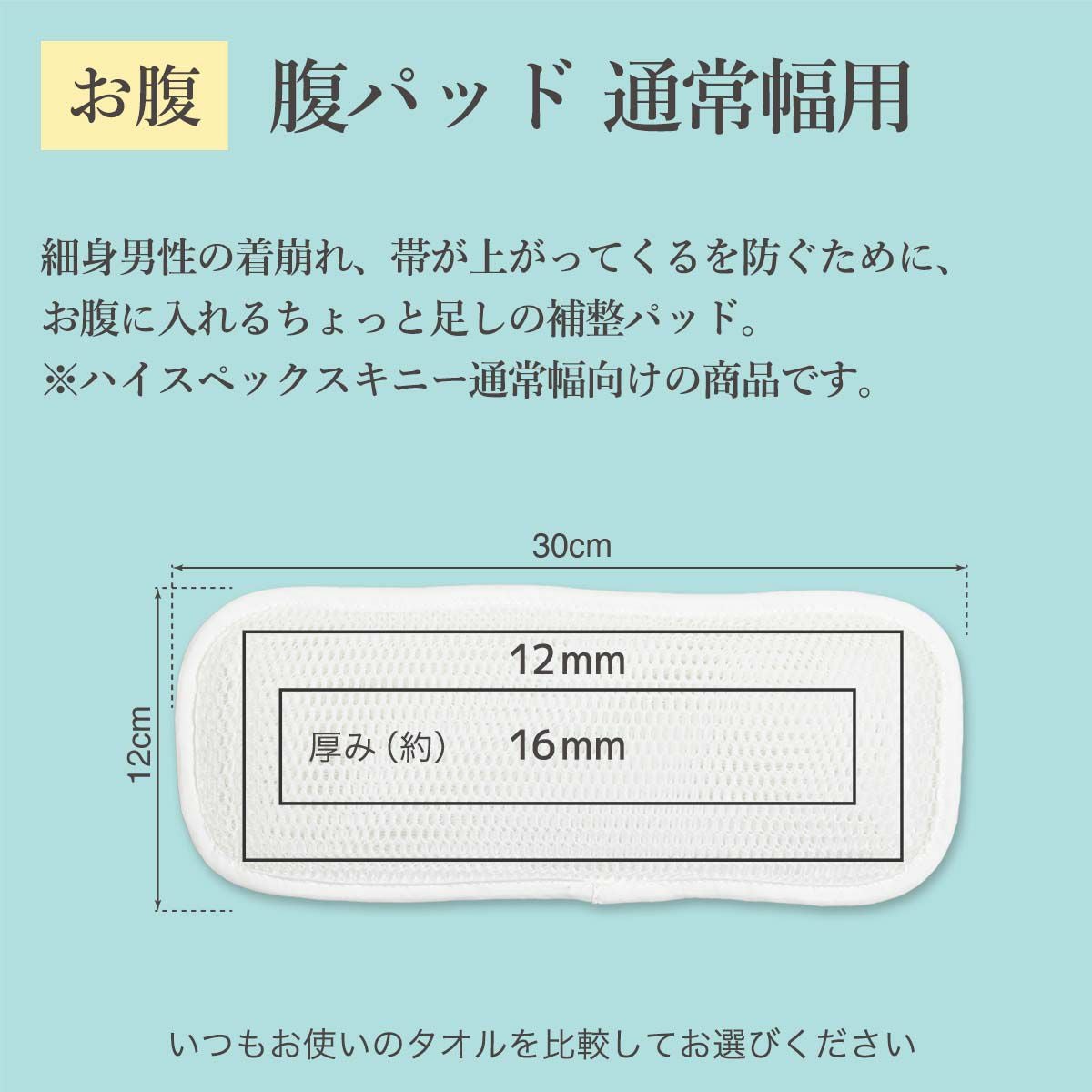 インナーメッシュ腹パッド通常幅用