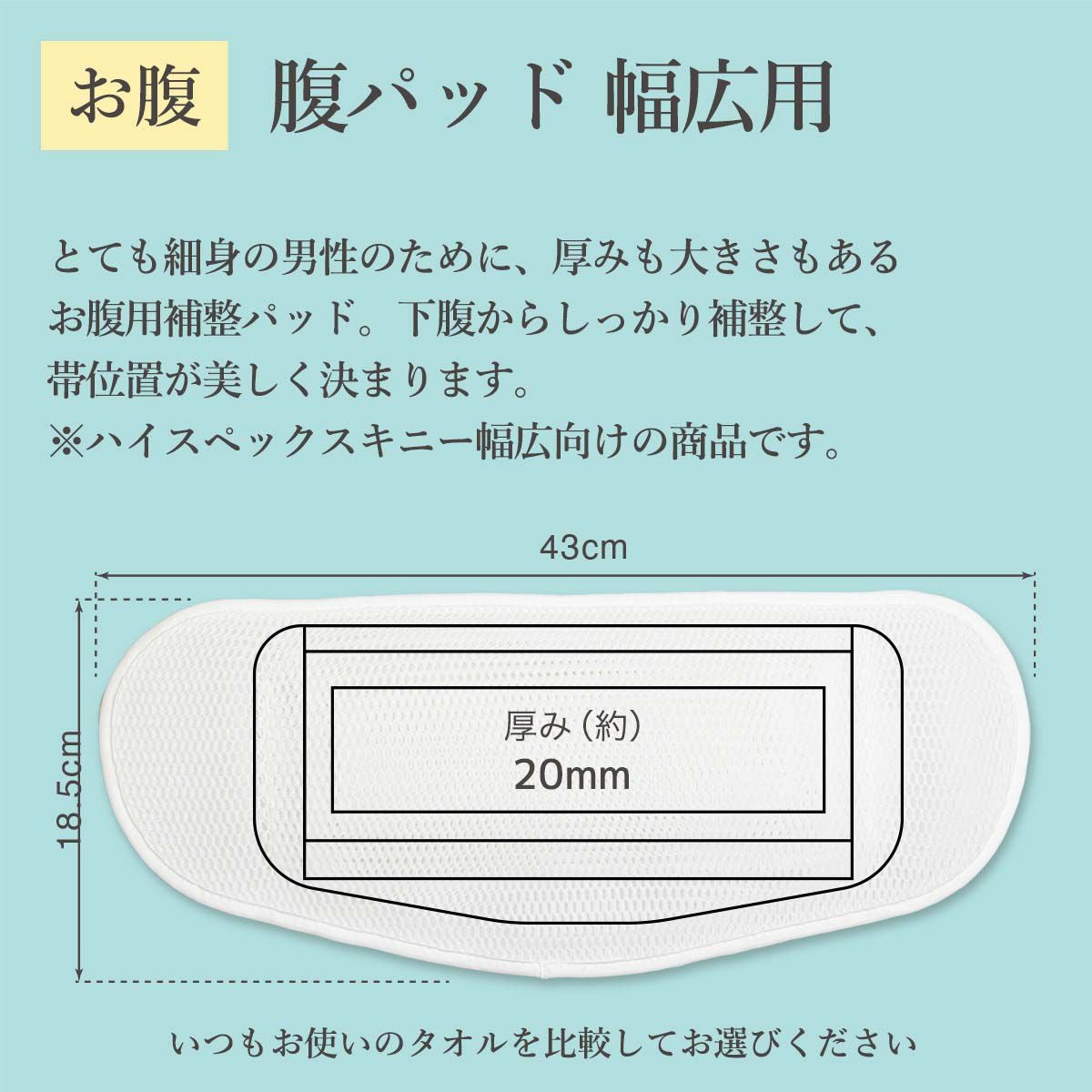 インナーメッシュ腹パッド幅広用