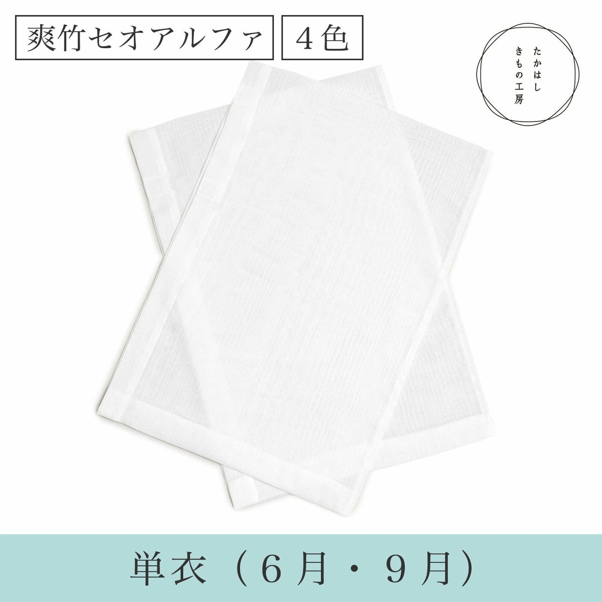 うそつき袖　爽竹セオアルファ